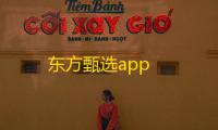 东方甄选app